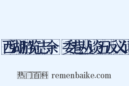 西湖游览志余·委巷丛谈五反义词是什么意思的图片